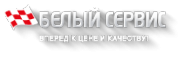 Логотип компании Белый Сервис Ангарск