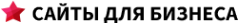 Логотип компании Сайты для Бизнеса