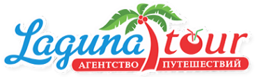 Логотип компании ЛагунаТур
